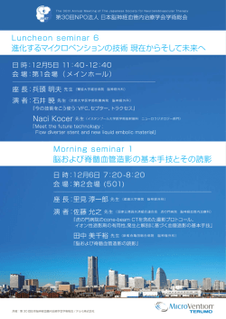 Lunche。n seminar 6 進化するマイクロベンションの技術 王見在から
