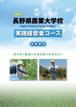 （総合農学科実践経営者コース）（PDF：2642KB） - 長野県