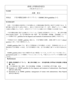 子宮内膜症治療のガイドラインESHRE 2014 - 山形大学医学部