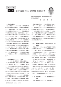 「綜説」統合失調症の分子病態解明を目指して 渡部雄一郎 - 新潟県医師会