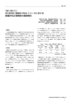 IEC62220-1規格の RQA シリーズにおける 線量計校正場 - SQUARE