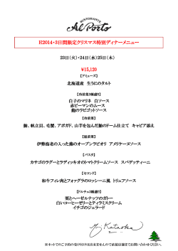 H2014・3日間限定クリスマス特別ディナーメニュー ¥15,120