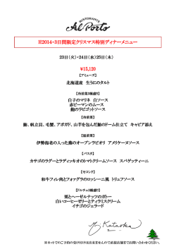 H2014・3日間限定クリスマス特別ディナーメニュー &yen;15,120