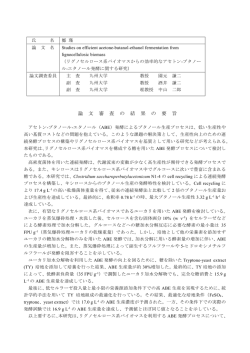 論 文 審 査 の 結 果 の 要 旨 - 九州大学