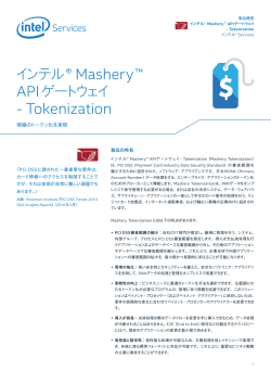 インテル® Mashery™ API ゲートウェイ - Tokenization - Intel