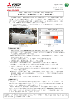 高効率タービン発電機「VP-X シリーズ」検証試験完了 製品の - 三菱電機