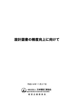 設計図書の精度向上に向けて」を公開しました (平成 - 日本電設工業協会