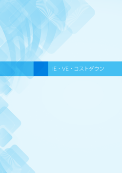 IE・VE・コストダウン