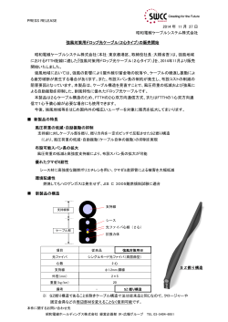 強風対策用ドロップ光ケーブル(2心タイプ)の販売開始 PDF - 昭和電線