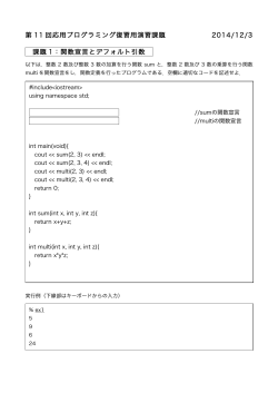 第 11 回応用プログラミング復習用演習課題 2014/12/3 課題 1：関数