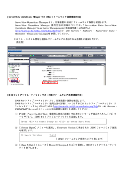 iRMC ファームウェア版数確認方法