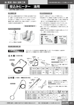 温調付投込みヒーター 油用 - 八光電機