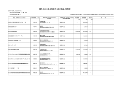 競争入札に係る情報の公表（物品、役務等） - 香川大学