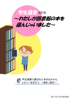 ～わたしが図書館の本を 選んじゃいました～ - 大阪大学附属図書館
