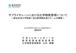 資料① - JAMP アーティクルマネジメント推進協議会