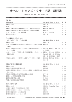 本誌2014年総目次 - 日本オペレーションズ・リサーチ学会
