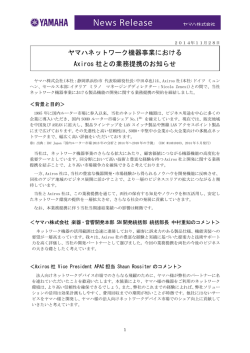 ヤマハ、ネットワーク機器事業でドイツの Axiros 社と業務提携