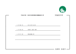 設計図書等 - 加東市