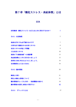 第7章「酸化ストレス・炎症体質」とは