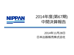 2014年度(第67期) 中間決算報告 - 日本出版販売