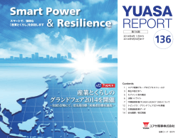 第136期中間YUASA REPORTを発行しました (2.5MB)