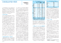 冷凍食品市場の現状 - 三井物産戦略研究所