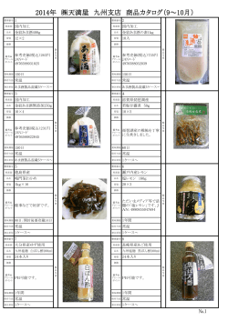 2014年 天満屋 九州支店 商品カタログ（9～10月）