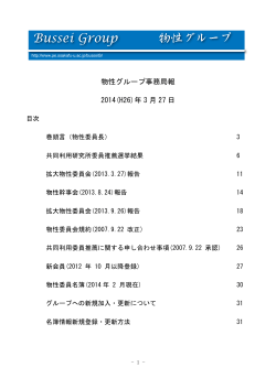 物性グループ事務局報 2014(H26)年 3 月 27 日 - 電子物理工学分野