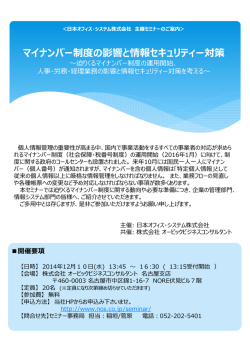 マイナンバー制度の影響と情報セキュリティー対策 - 中京社会保険労務士