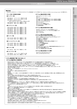 PRIMERGY システム構成図 (2014年11月版) 目次 - 富士通