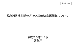 資料1-4 緊急消防援助隊のブロック訓練と全国訓練 - 総務省消防庁