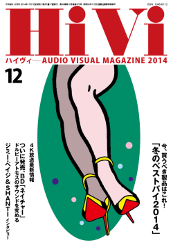 HiVi 12月号 製品紹介記事を読む