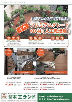 プレミアムグレード KD 材