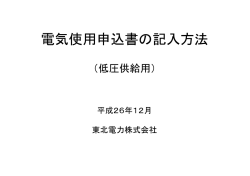 記入例（PDF） - 東北電力