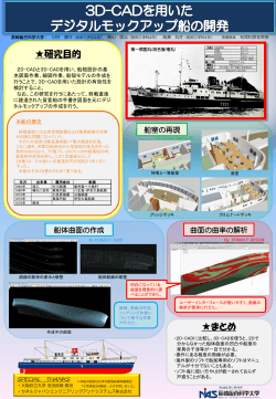 3D-CADを用いた デジタルモックアップ船の開発 - 長崎総合科学大学