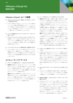 テクニカル FAQ (日本語) PDF - VMware