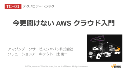 今更聞けない AWS クラウド入門 - Amazon Web Services