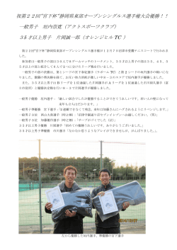 祝第22回“宮下杯“静岡県東部オープンシングルス - 三島テニス協会