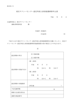 東京タクシーセンター認定外国人旅客接遇研修申込書 - 財団法人・東京