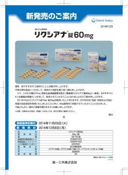 リクシアナ錠60mg 新発売のご案内