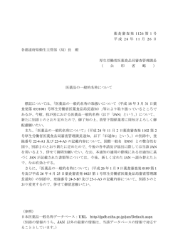 薬食審査発 1126 第 1 号 平成 26 年 11 月 26 日 各都 - 厚生労働省