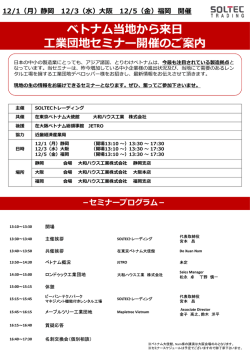 ベトナム南部工業団地セミナー