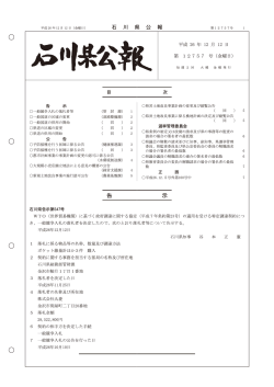 第12757号（PDF：2995KB） - 石川県