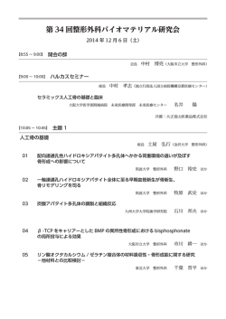 プログラム - 第34回整形外科バイオマテリアル研究会