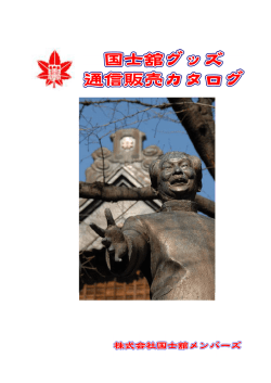 国士舘グッズカタログ - 株式会社国士舘メンバーズ