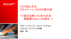 講演資料ダウンロード - Brocade