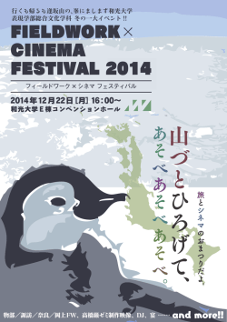 フィールドワーク&times;シネマフェスティバル2014（チラシ） - 和光大学