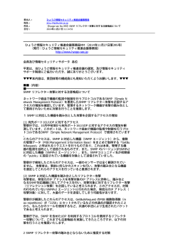 【hyogo-sec No.395】SNMP リフレクター攻撃に対する注意喚起 - UMIN