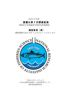 蒼鷹丸第 X 次調査航海 - 海洋観測支援センター
