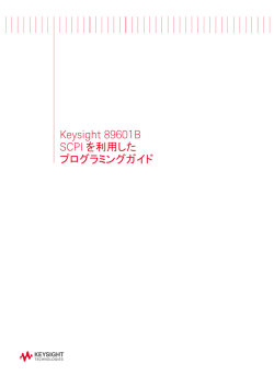 Keysight 89601B SCPIを利用したプログラミングガイド